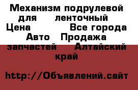 1J0959654AC Механизм подрулевой для SRS ленточный › Цена ­ 6 000 - Все города Авто » Продажа запчастей   . Алтайский край